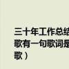 三十年工作总结巧用一首古诗词或一句古诗词（陶喆有一首歌有一句歌词是“哗啦啦天在下雨哗啦啦云在哭泣”是哪首歌）