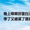 晚上咳嗽厉害白天不怎么咳嗽怎么回事（新娘子白天婚礼累惨了又被灌了很多酒晚上睡得什么都不知道）