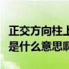 正交方向柱上板带宽度是什么意思（柱上板带是什么意思啊）