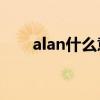 alan什么意思中文（Alan什么意思）