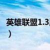 英雄联盟1.3版本（lol3.1.2.7版本更新的什么）