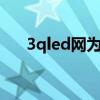 3qled网为什么那么受显示屏行业追捧