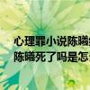 心理罪小说陈曦结局（心理罪为什么不放第24集 心理罪的陈曦死了吗是怎么死的）