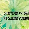 火影忍者351集什么出给个准确的时间啊（火影忍者351集什么出给个准确的时间）