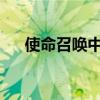 使命召唤中M4A1最多可以有几个挂件