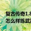 复古传奇1.80怎么打装备（传奇SF1.80复古怎么样练武器）