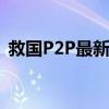 救国P2P最新地址为什么打不开呢 谁知道的