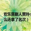 欢乐喜剧人贾玲小品全集（欢乐喜剧人第九期没有贾玲为什么还拿了名次）