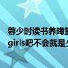 蓉少时读书养晦堂之西偏一室文言文翻译（请问 百度supergirls吧不会就是少时的大吧吧）