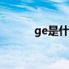 ge是什么意思（镉是什么意思）