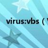 virus:vbs（VBS.Runauto.B是什么病毒）