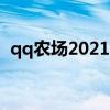 qq农场2021更新公告（QQ农场最新活动）