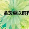 金贤重以前有多火（金贤重吸毒是真是假）