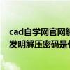 cad自学网官网解压密码（动漫粉丝网上面下的绝顶性器大发明解压密码是什么）