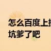 怎么百度上搜索不到杨建平被KO的视频啊太坑爹了吧