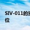 SIV-011的资源跪求~~~~~~~~~~就是这位