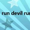 run devil run饭拍（run devil run的歌词）