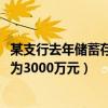 某支行去年储蓄存款为3000万元以上（某支行去年储蓄存款为3000万元）