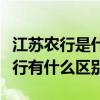 江苏农行是什么银行（中国农业银行与江苏农行有什么区别）