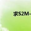 求S2M-006连接，4g的那个不要