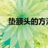 垫额头的方法有哪些哪种垫额头方法最好