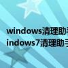 windows清理助手win10能用吗（windows清理助手3.0 windows7清理助手3.1）