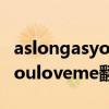 aslongasyouloveme歌曲翻译（aslongasyouloveme翻译成中文）