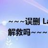 ~~~误删 LatinIME.apk 选不了输入法，有解救吗~~~