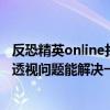 反恐精英online找不到指定模块怎么回事（反恐精英online透视问题能解决一下吗）