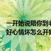 一开始说陪你到老的人现在他还在吗歌词（请问歌词”心情好心情坏怎么开始怎么办”这是哪首歌曲的歌词）