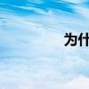 为什么我的空间打不开啊