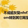 不成能灰复nfnf11到正常的时辰了，是不是wwWnfnf11com转到其它网至啦