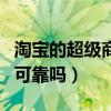 淘宝的超级商品是什么意思（淘宝的超级卖霸可靠吗）