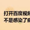 打开百度视频的电视剧场时候有乱码怎么办是不是感染了病毒