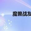 魔兽战友招募对方怎么收不到邮件