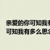 亲爱的你可知我有多么思念你歌词是什么意思（《亲爱的你可知我有多么思念你》这首歌是谁唱的啊）