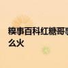 糗事百科红糖哥事件的来龙去脉，红糖暖胃不暖逼什么事这么火