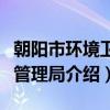 朝阳市环境卫生管理局（关于朝阳市环境卫生管理局介绍）