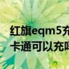 红旗eqm5充电版可以在家充吗（TX2九百一卡通可以充吗）