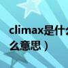 climax是什么意思中文（climax shodo是什么意思）