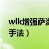 wlk增强萨满天赋和输出手法（增强SM输出手法）