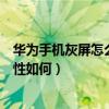 华为手机灰屏怎么转换彩屏（室外表贴三合一全彩屏的稳定性如何）