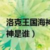 洛克王国海神套装在哪里获得（希腊神话中海神是谁）