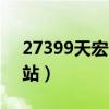 27399天宏一卡通（天宏在线一卡通充值网站）