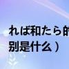 れば和たら的区别（つめたい和さめたい的区别是什么）