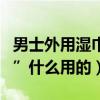 男士外用湿巾有什么副作用（“男士外用湿巾”什么用的）