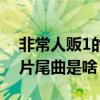 非常人贩1的片尾曲是什么歌（非常人贩1的片尾曲是啥）