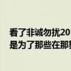 看了非诚勿扰20100314期想问刘云超咱们该顶还是踩！他是为了那些在那舞台上被虐的男同胞出气还是在炫耀自己！