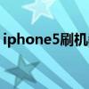 iphone5刷机教程（Iphone5什么时候出啊）