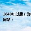 1840年以后（为什么有时久久绳艺打开以后会变成神艺园的网站）